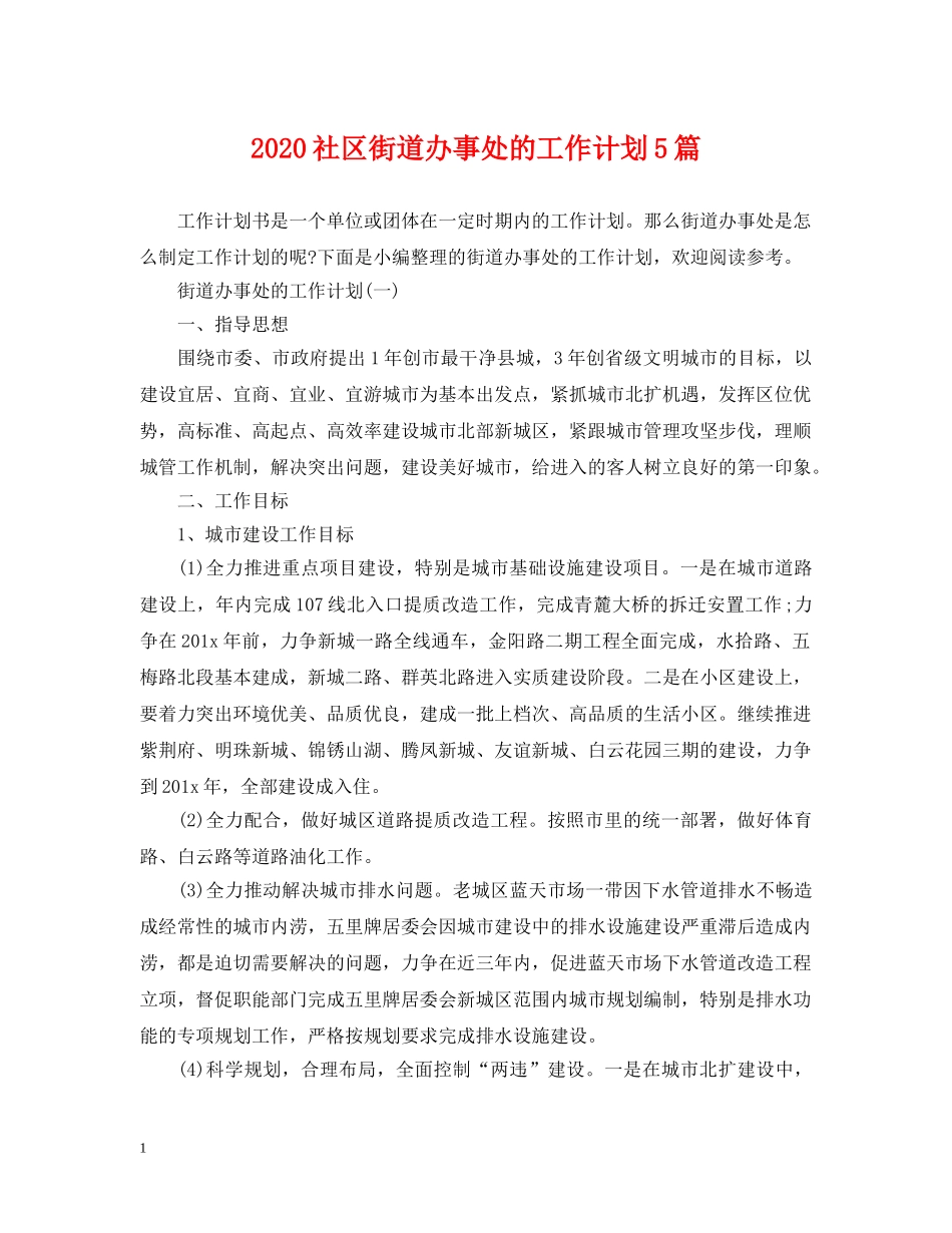 2020社区街道办事处的工作计划5篇 _第1页