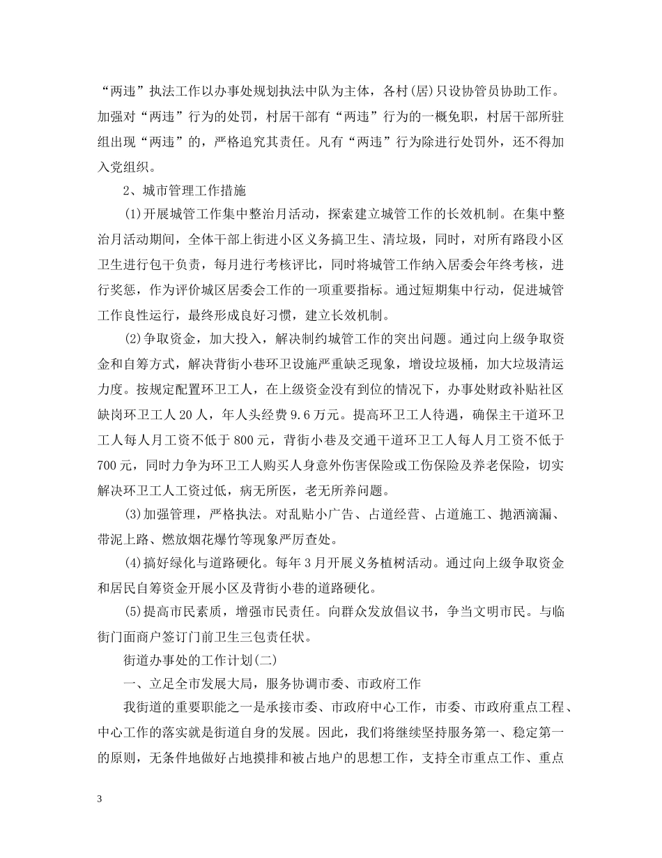 2020社区街道办事处的工作计划5篇 _第3页