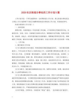 2020社区街道办事处的工作计划5篇 