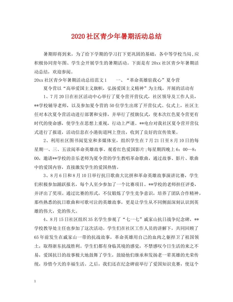 2020社区青少年暑期活动总结 _第1页