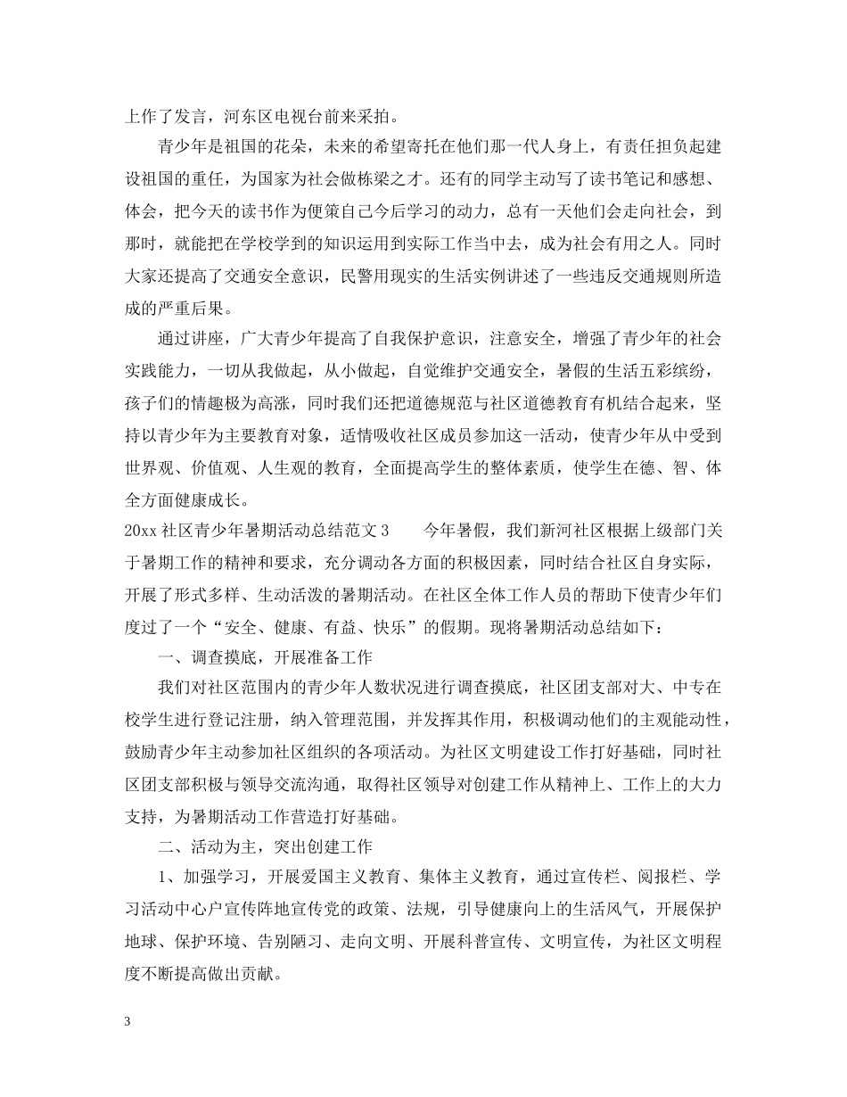 2020社区青少年暑期活动总结 _第3页