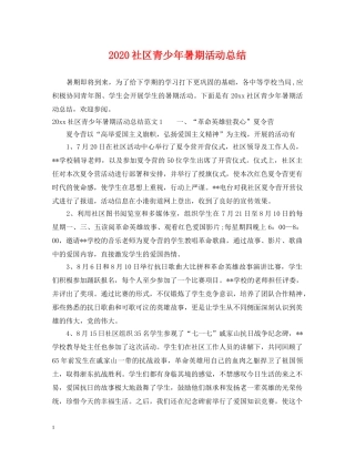 2020社区青少年暑期活动总结 
