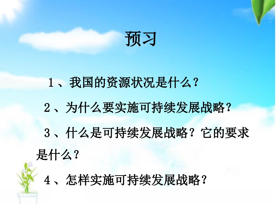 九年级思想品德第四课第三框实施可持续发展战略_第2页
