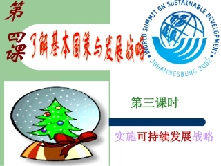 九年级思想品德第四课第三框实施可持续发展战略