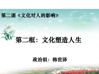 文化塑造人生2015年公开课