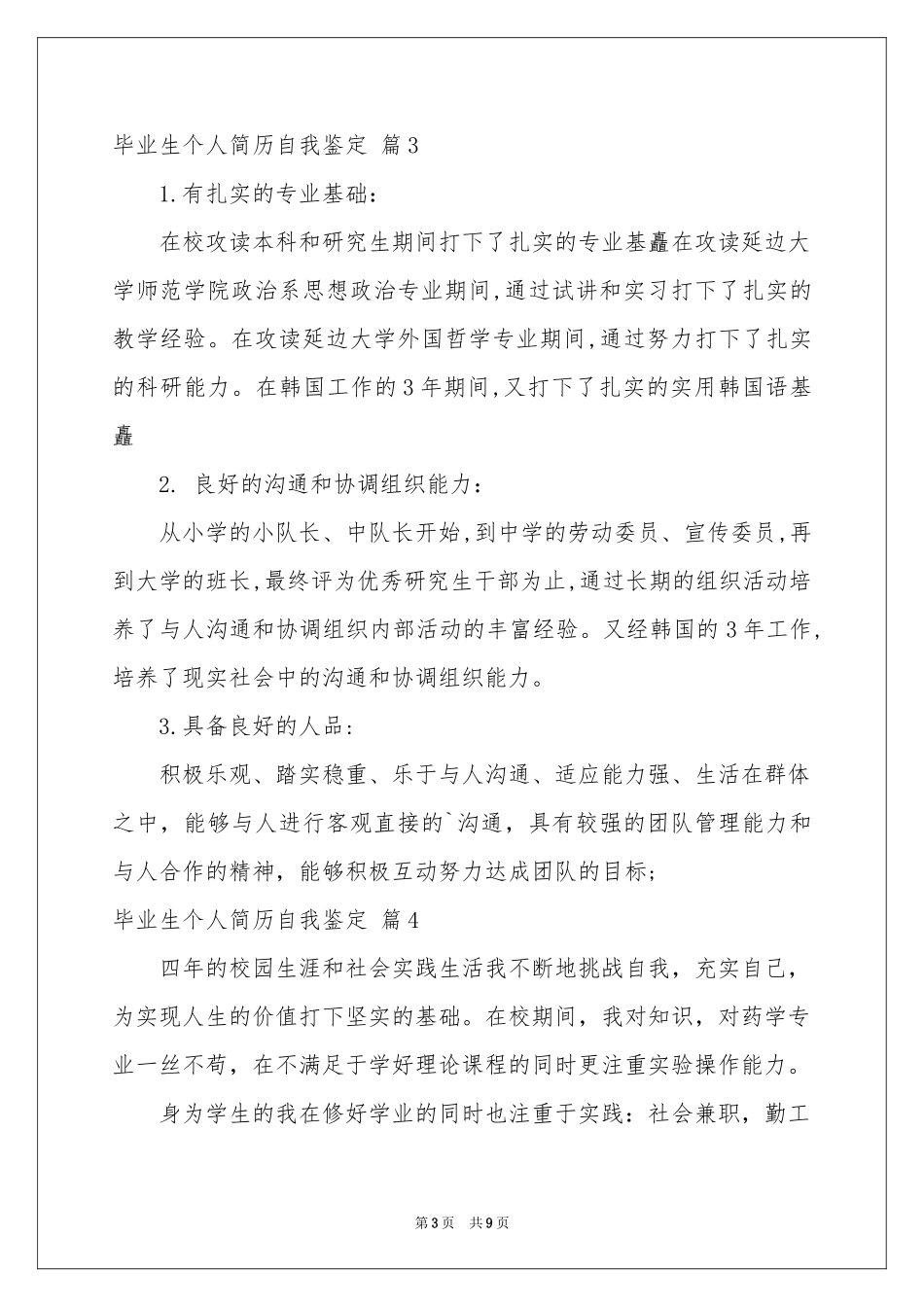 毕业生个人简历自我鉴定合集十篇_第3页