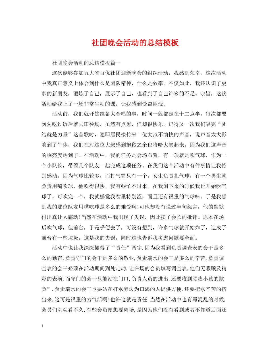 社团晚会活动的总结模板_第1页