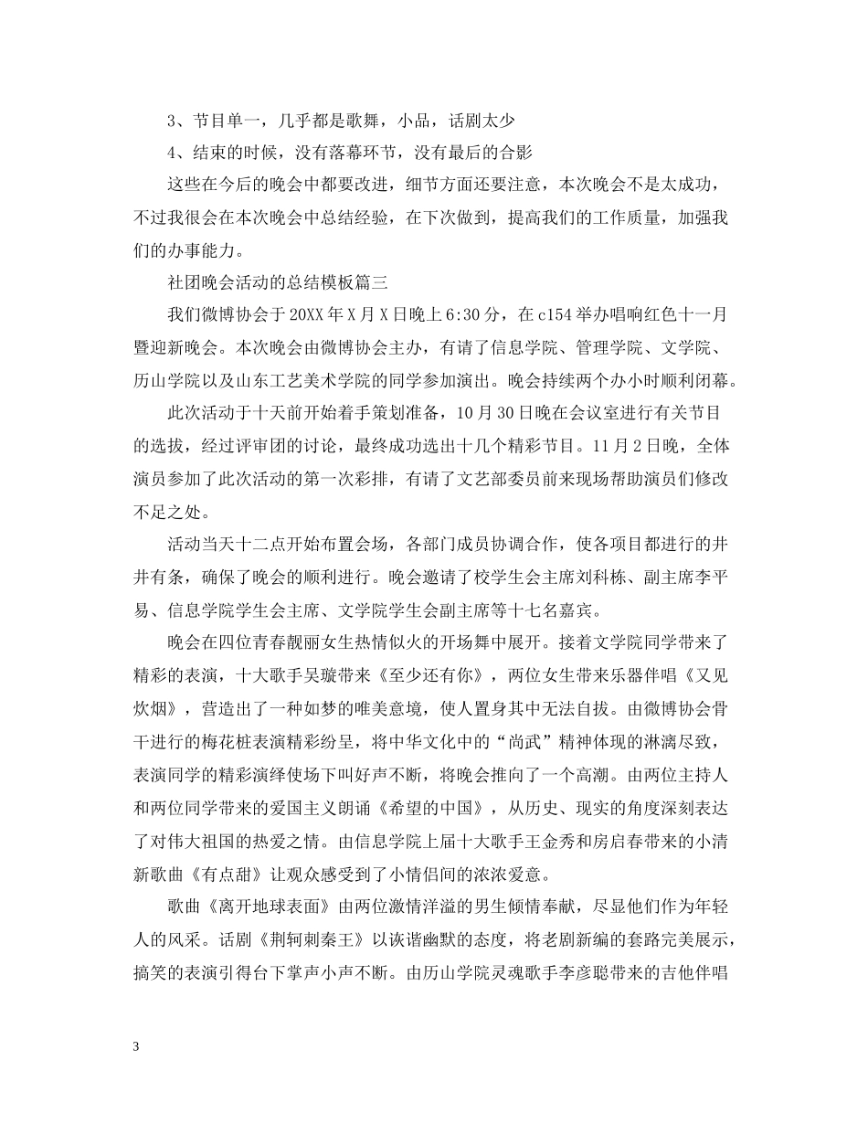 社团晚会活动的总结模板_第3页