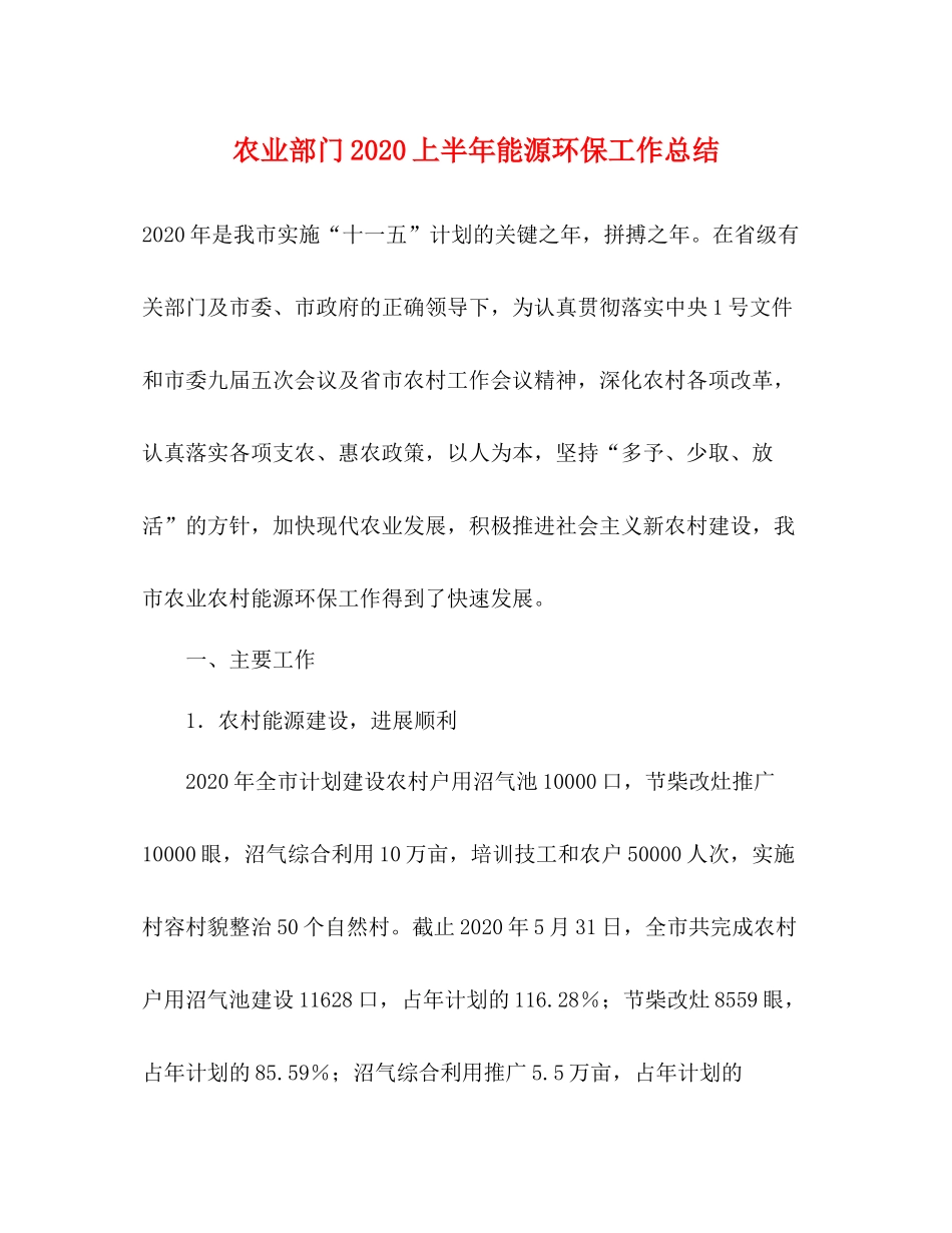 农业部门上半年能源环保工作总结_第1页