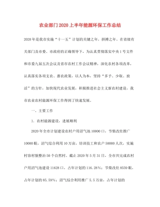 农业部门上半年能源环保工作总结