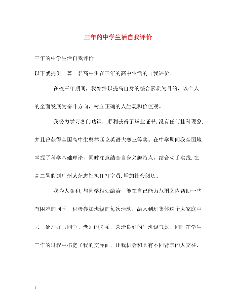 三年的生活自我评价2_第1页