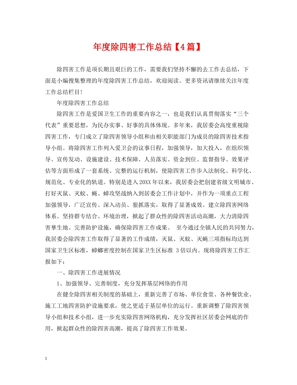 2020年度除四害工作总结【4篇】_第1页