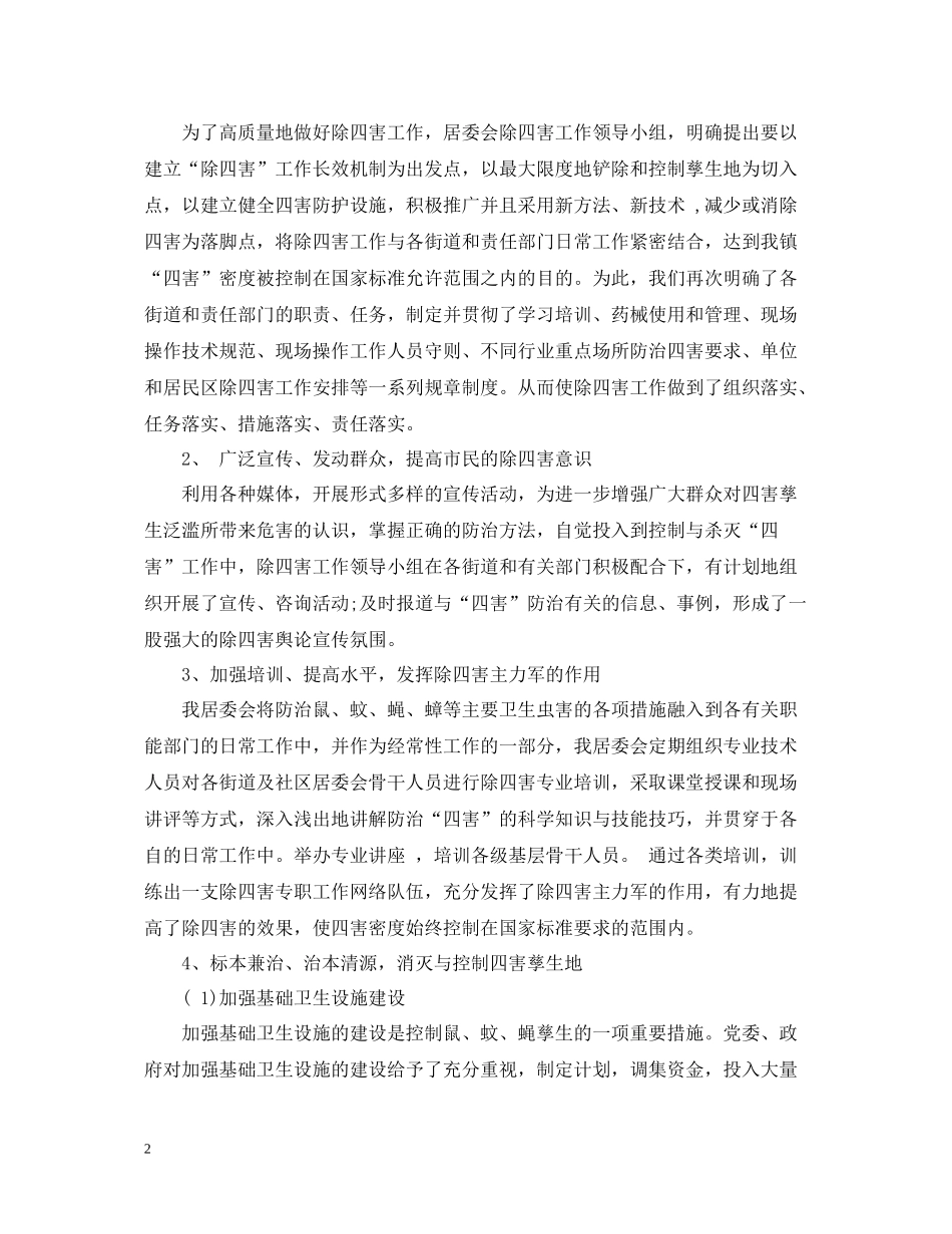 2020年度除四害工作总结【4篇】_第2页