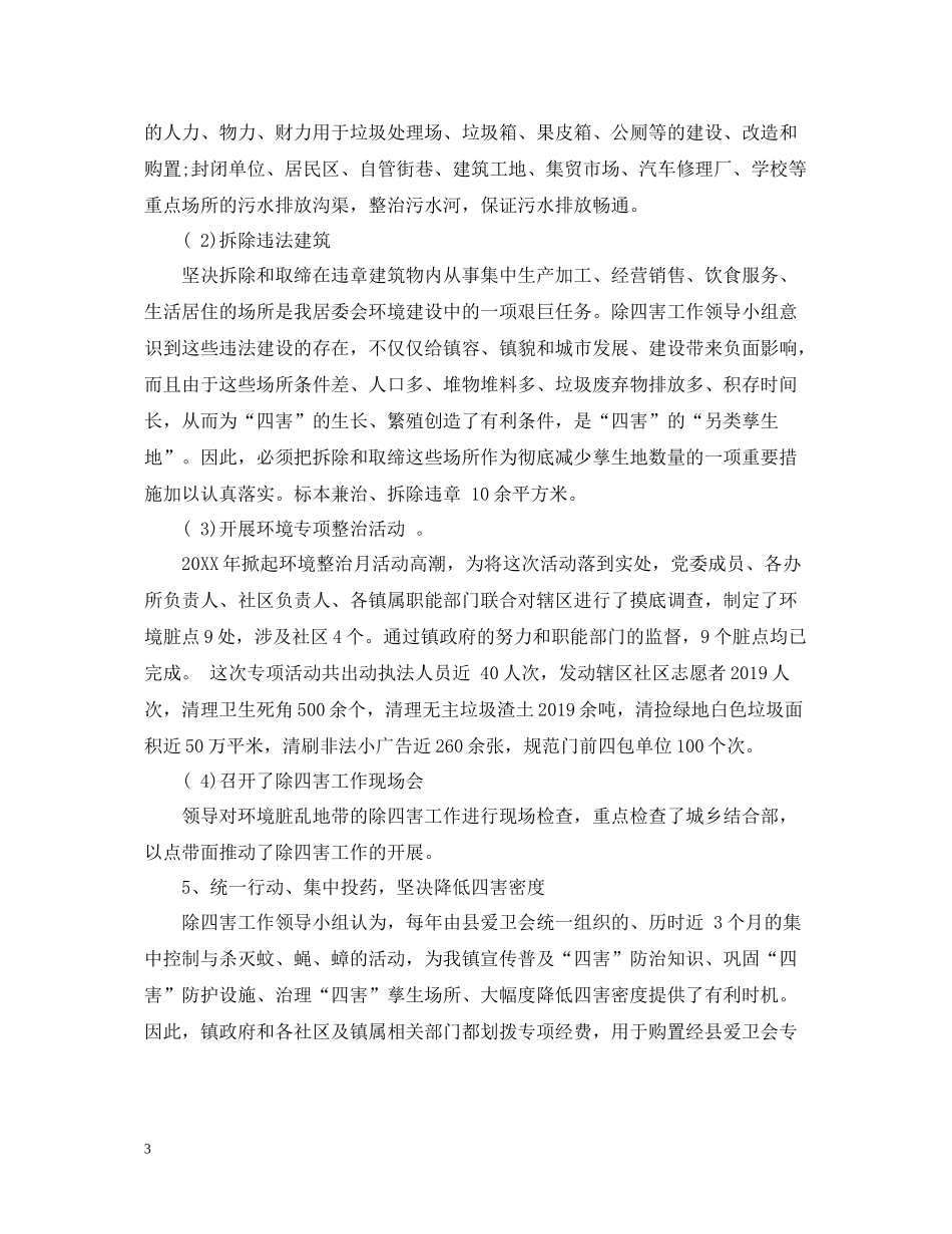 2020年度除四害工作总结【4篇】_第3页