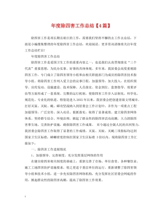 2020年度除四害工作总结【4篇】