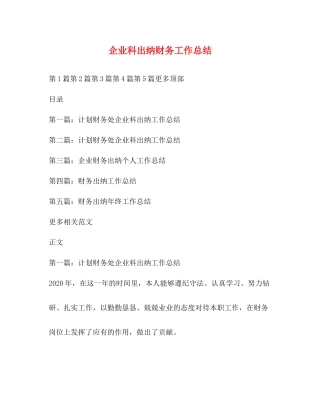 企业科出纳财务工作总结
