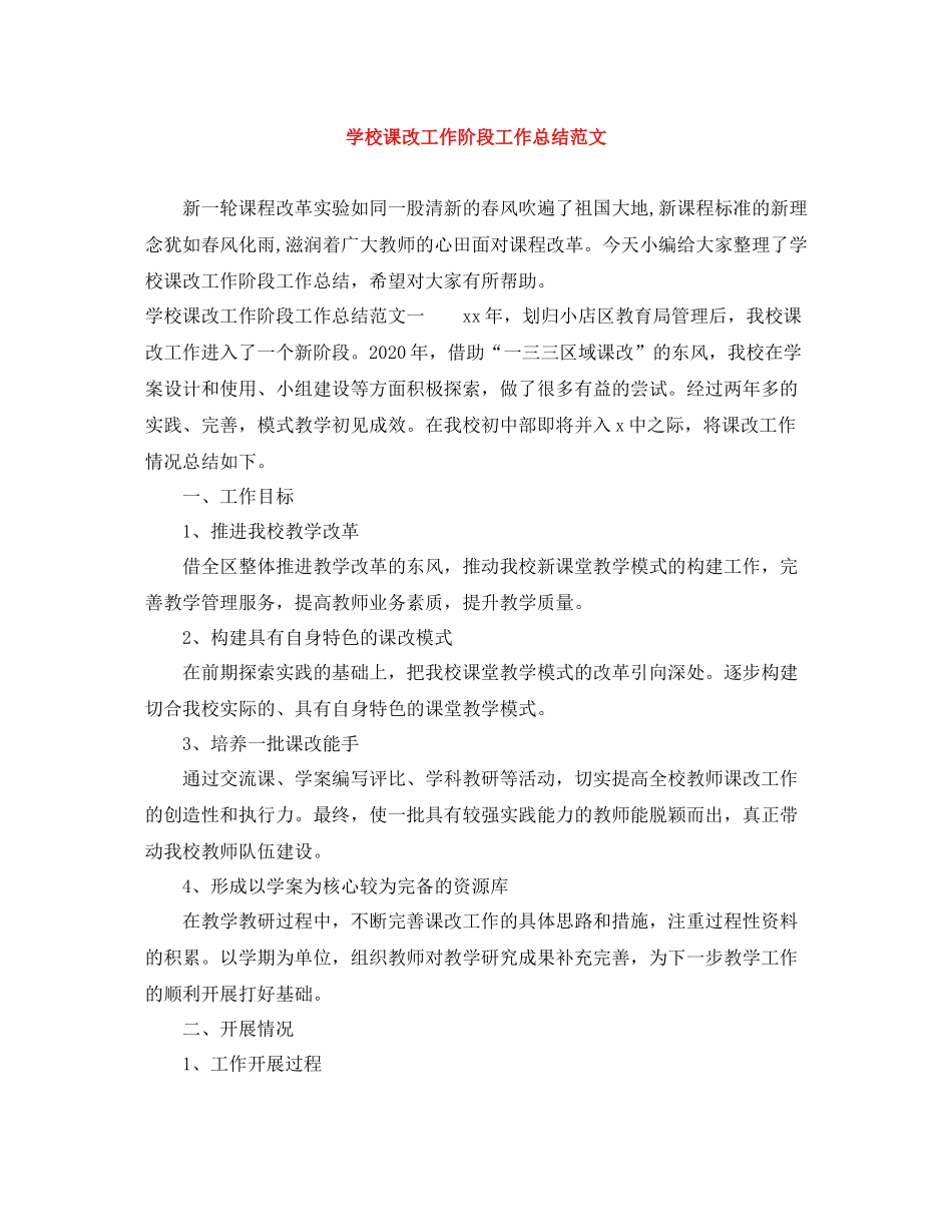 学校课改工作阶段工作总结范文_第1页
