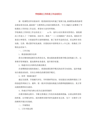学校课改工作阶段工作总结范文