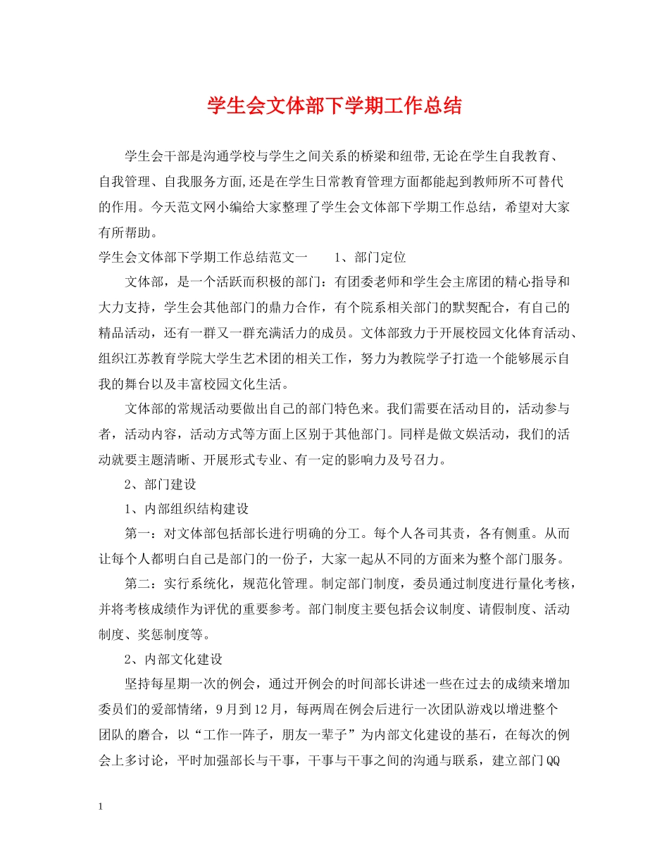 学生会文体部下学期工作总结_第1页