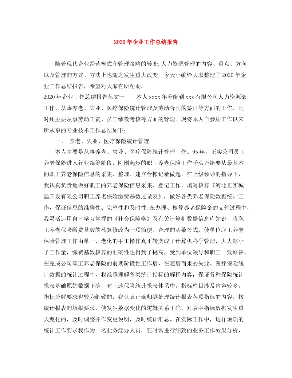 2020年企业工作总结报告_第1页