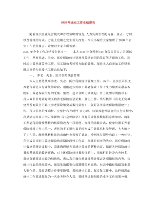 2020年企业工作总结报告