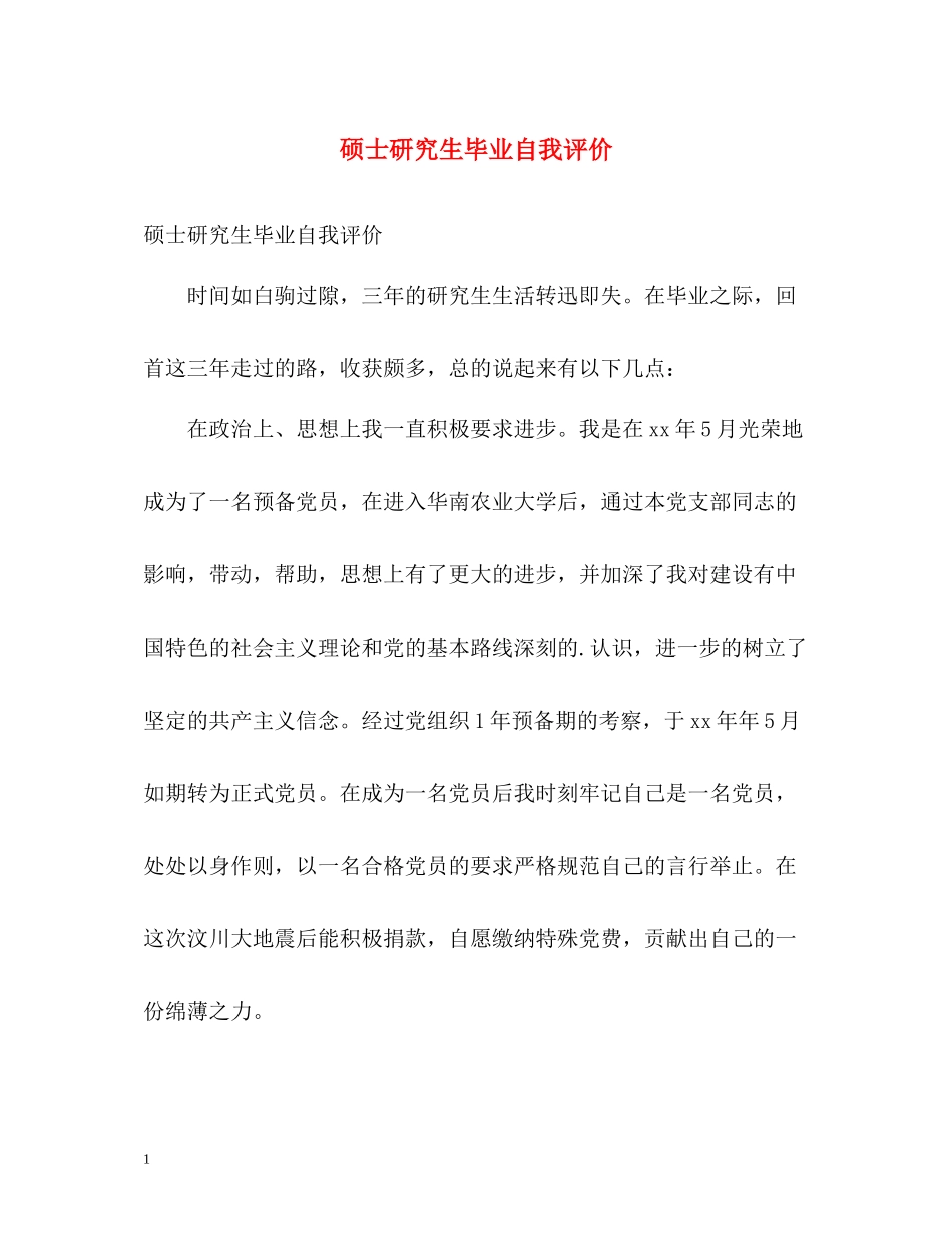硕士研究生毕业自我评价_第1页