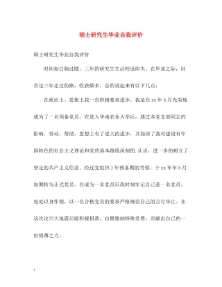 硕士研究生毕业自我评价