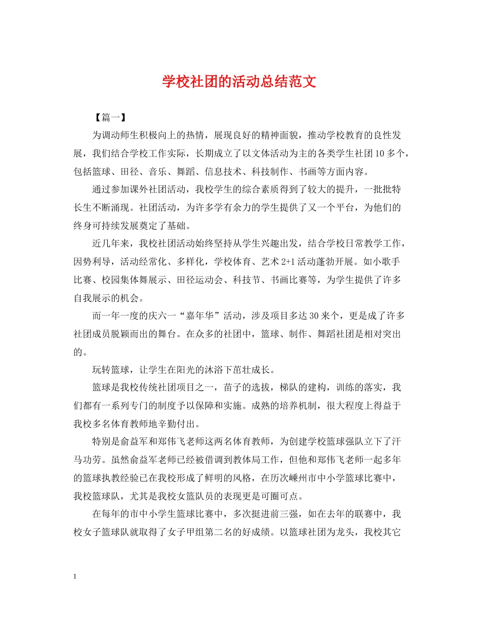 学校社团的活动总结范文_第1页