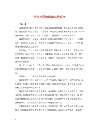 学校社团的活动总结范文