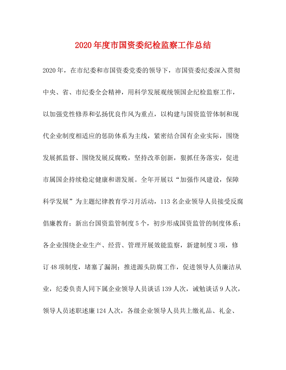 2020年度市国资委纪检监察工作总结_第1页