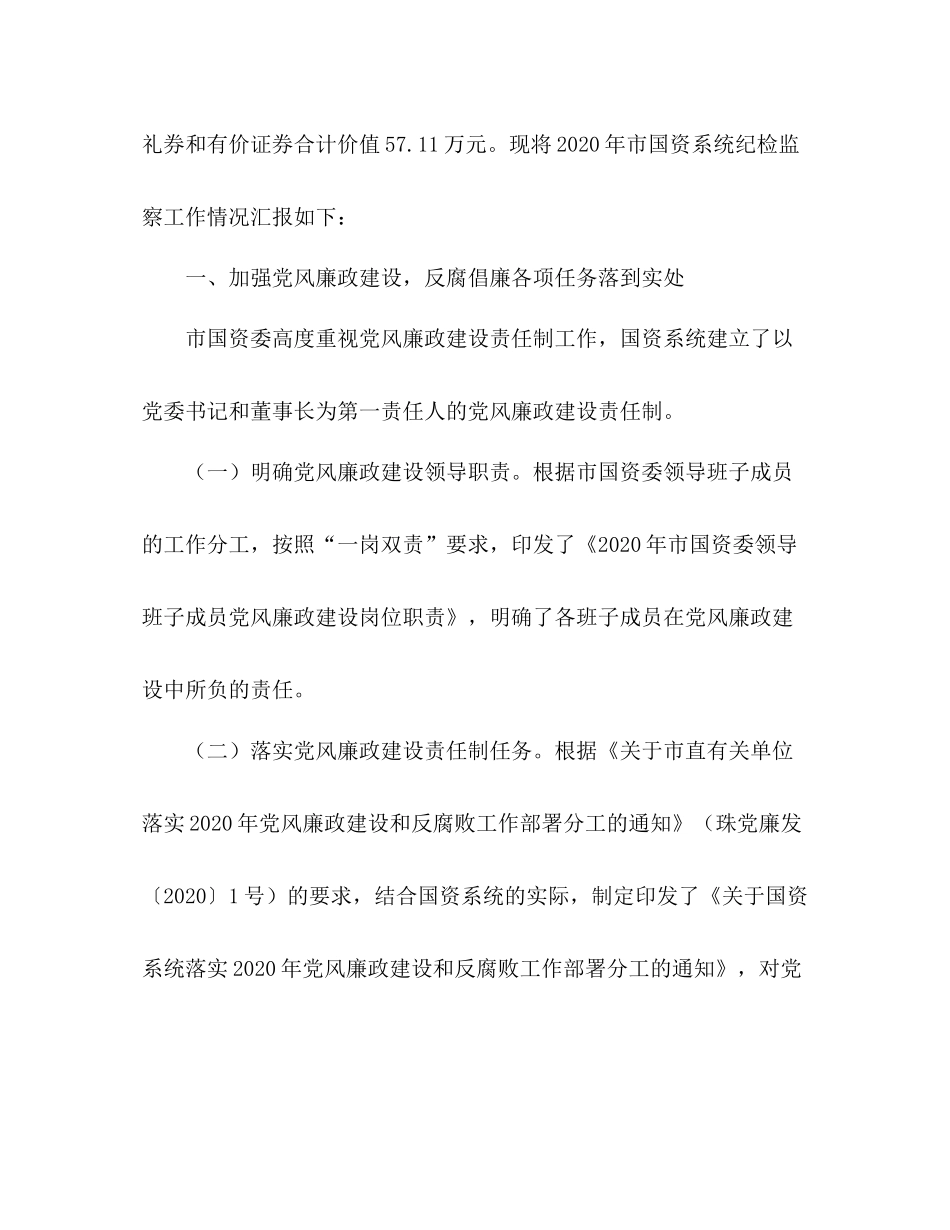 2020年度市国资委纪检监察工作总结_第2页