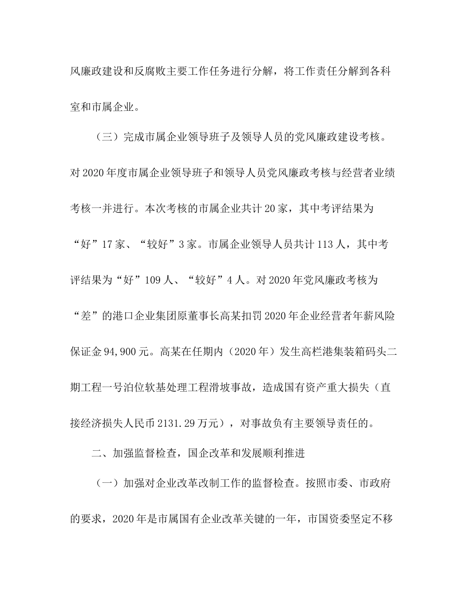 2020年度市国资委纪检监察工作总结_第3页