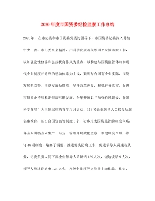 2020年度市国资委纪检监察工作总结