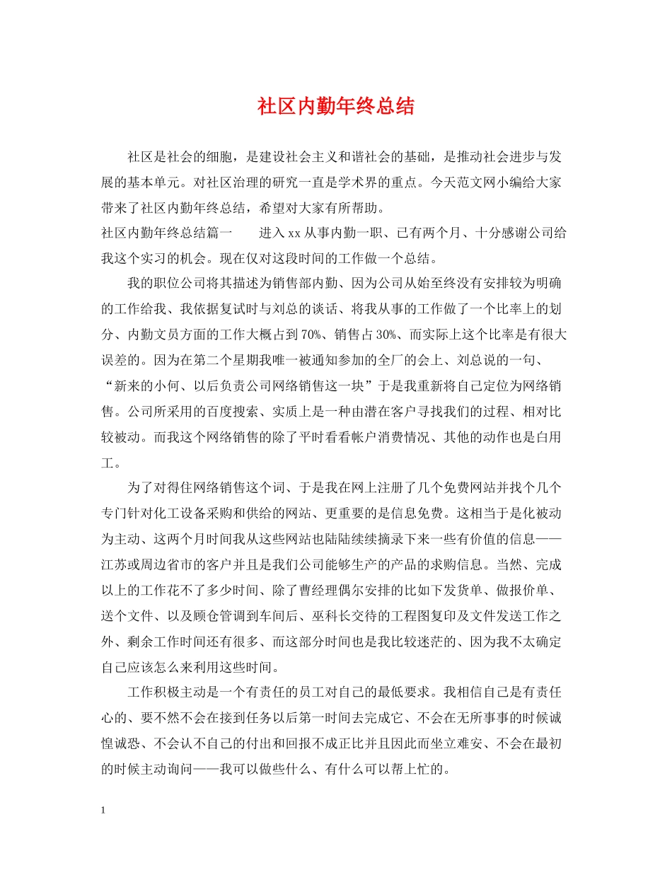社区内勤年终总结_第1页