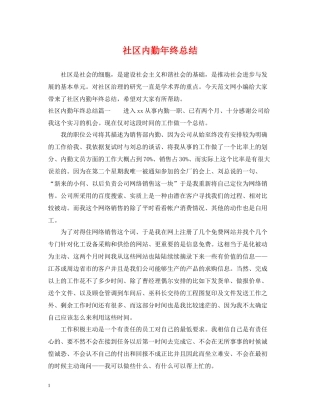 社区内勤年终总结