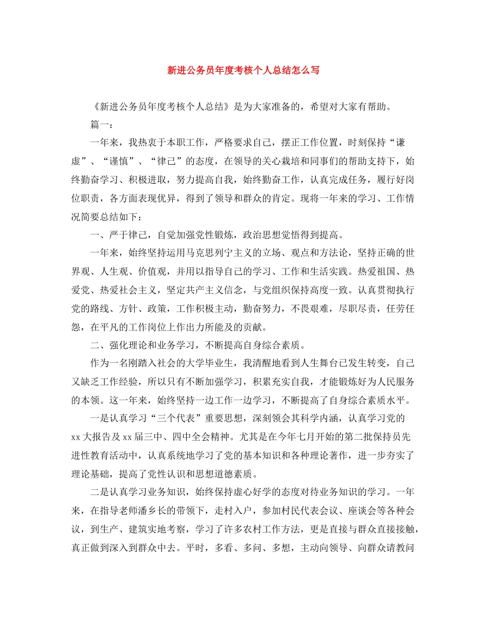 新进公务员年度考核个人总结怎么写_第1页