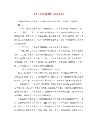 新进公务员年度考核个人总结怎么写