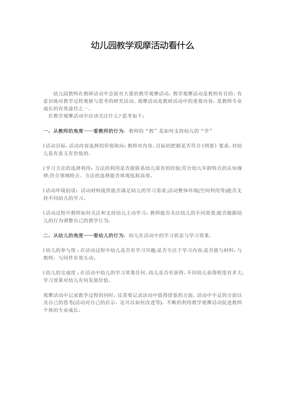 幼儿园教学观摩活动看什么_第1页