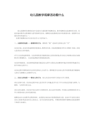 幼儿园教学观摩活动看什么