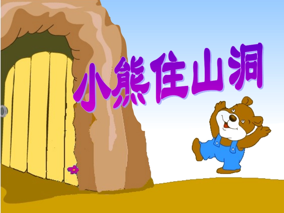 小熊住山洞课件_第2页