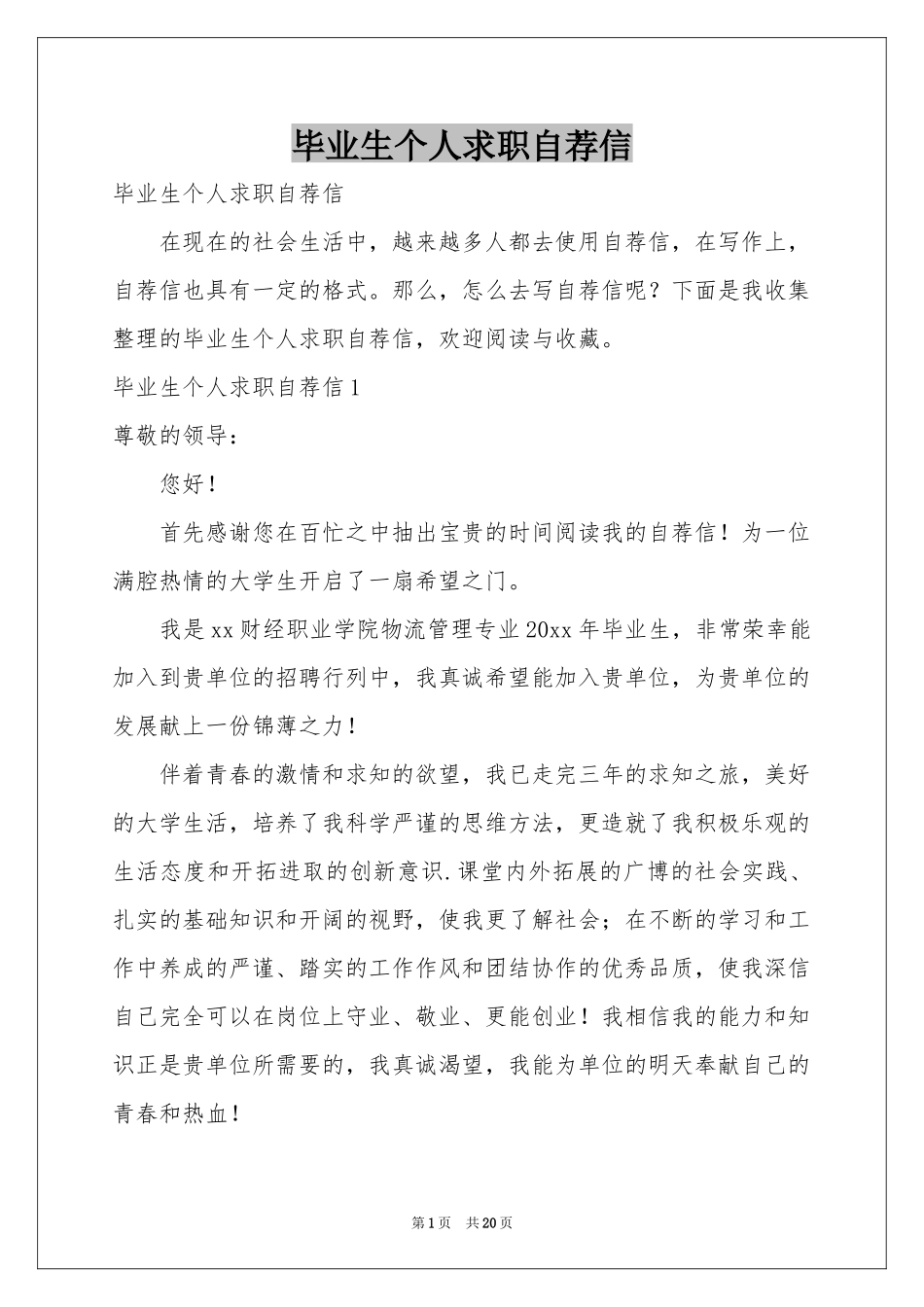 毕业生个人求职自荐信_第1页