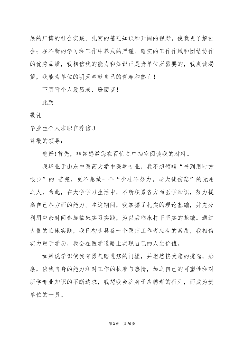 毕业生个人求职自荐信_第3页