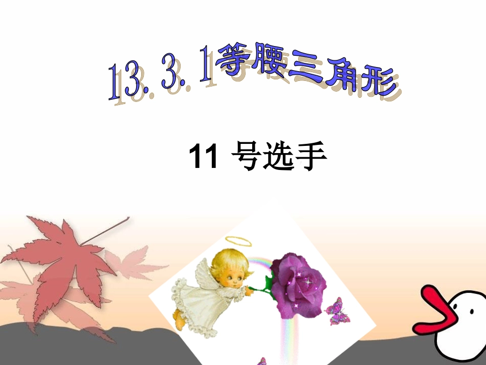 等腰三角形的性质（石凤娅）_第1页