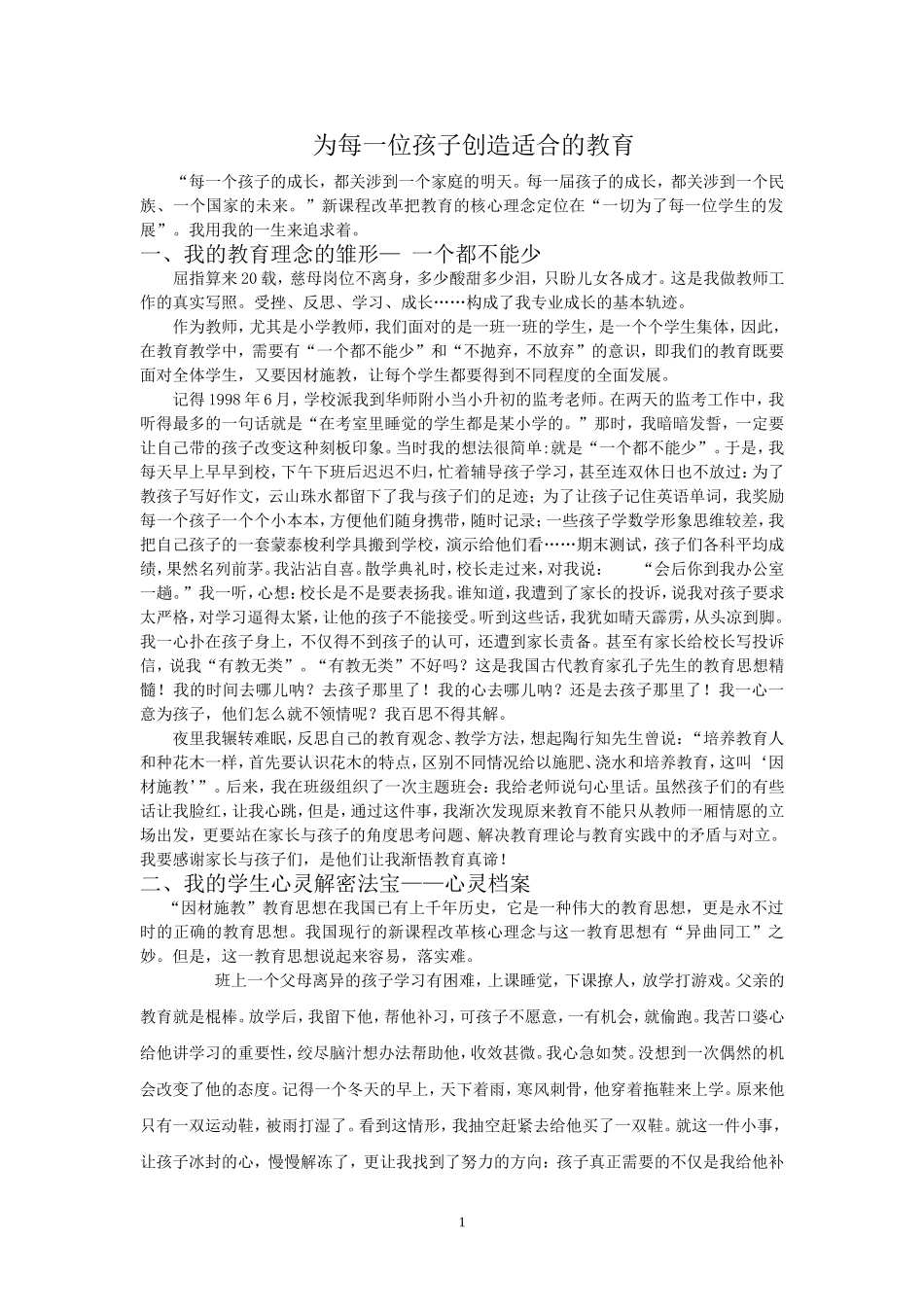 为每一个孩子创造适合的教育方法_第1页