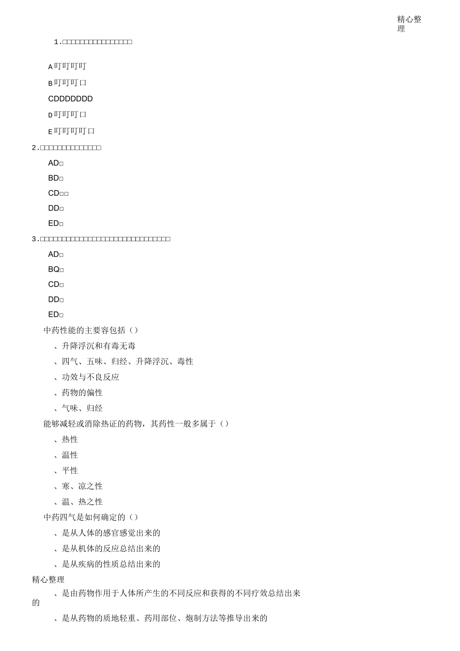 《中药与方剂学》题库_第1页