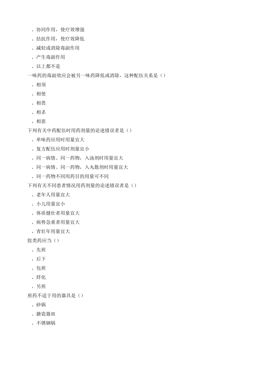 《中药与方剂学》题库_第3页