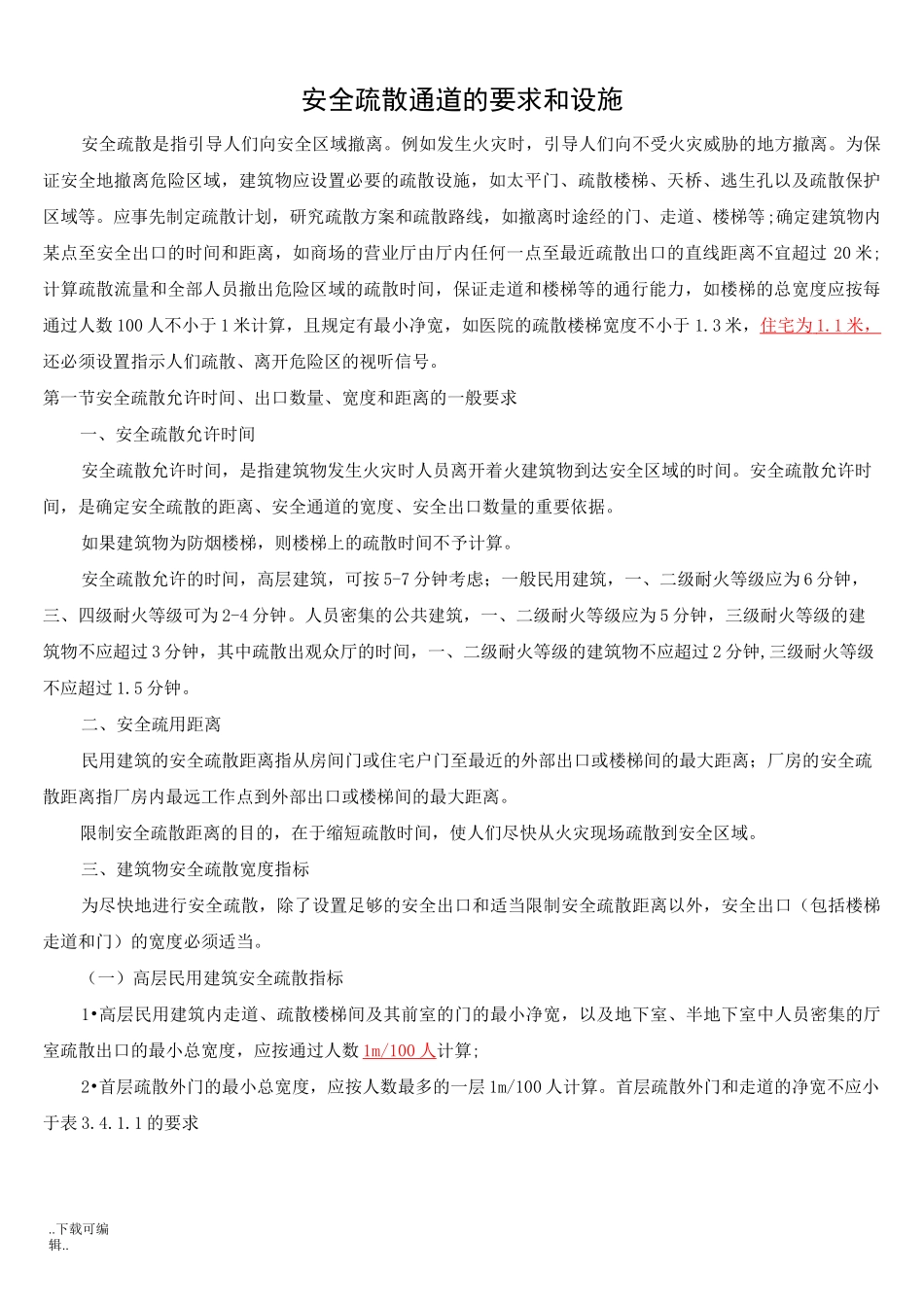 消防安全疏散通道的要求和设施_第1页