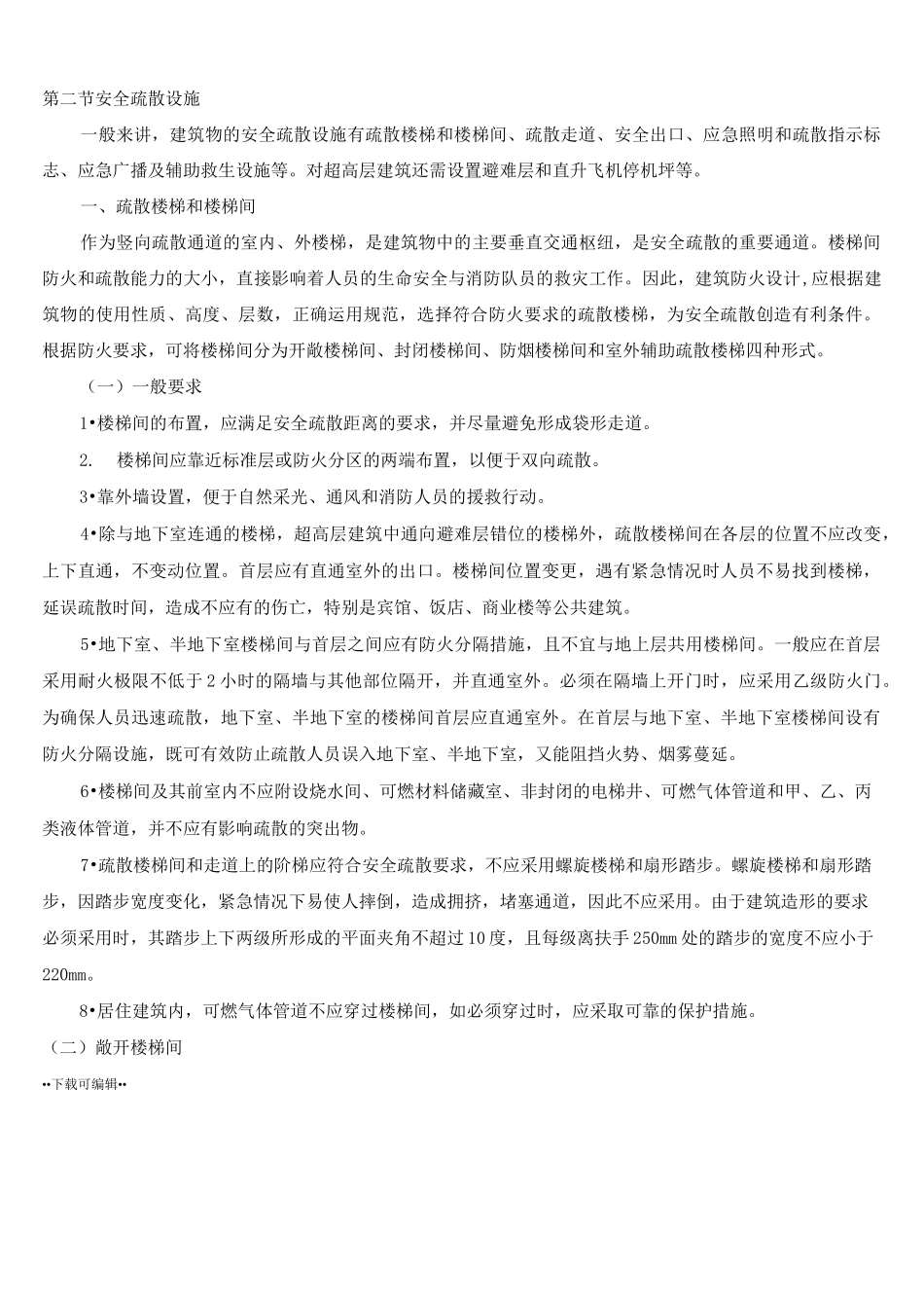 消防安全疏散通道的要求和设施_第3页
