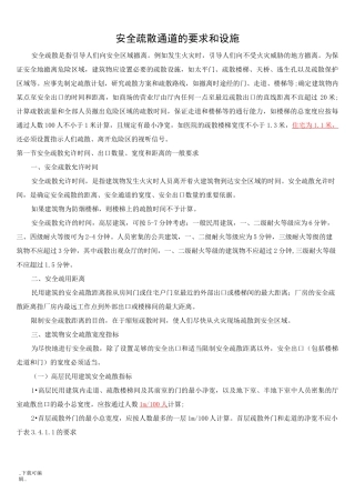 消防安全疏散通道的要求和设施