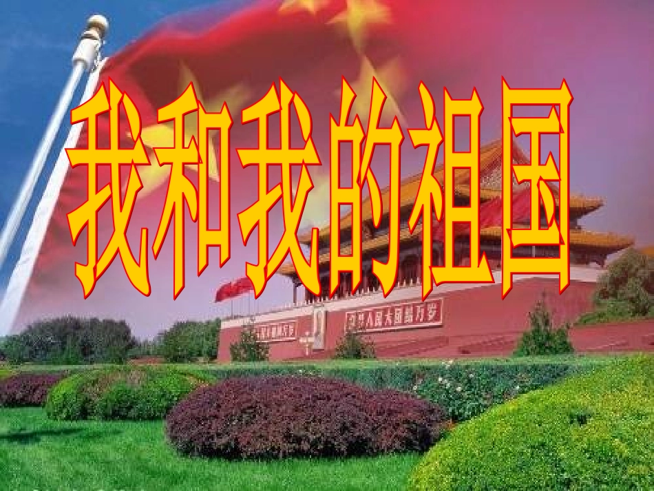 我和我的祖国主题班会_第1页